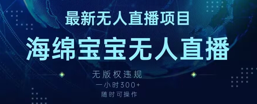 （7473期）最新海绵宝宝无人直播项目，实测无版权违规，挂小铃铛一小时300+，随时可操作 网赚项目 第1张