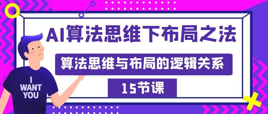 （7478期）AI算法思维下布局之法：算法思维与布局的逻辑关系 综合教程 第1张