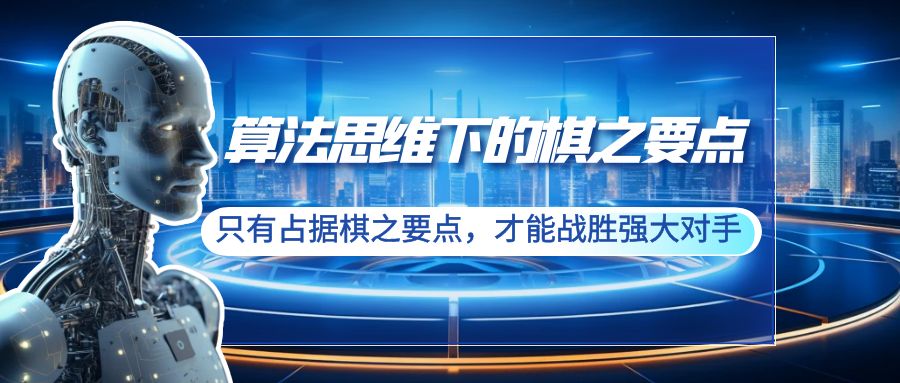 （7479期）算法思维下的棋之要点：只有占据棋之要点，才能战胜强大对手 综合教程 第1张