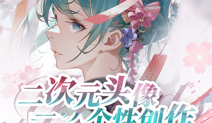 （7483期）2023年二次元头像个性创作绘画教程 综合教程 第1张