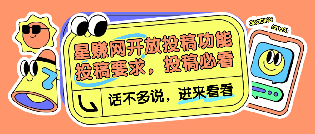 星赚网开放投稿功能，投稿要求，投稿必看！ 综合教程 第1张