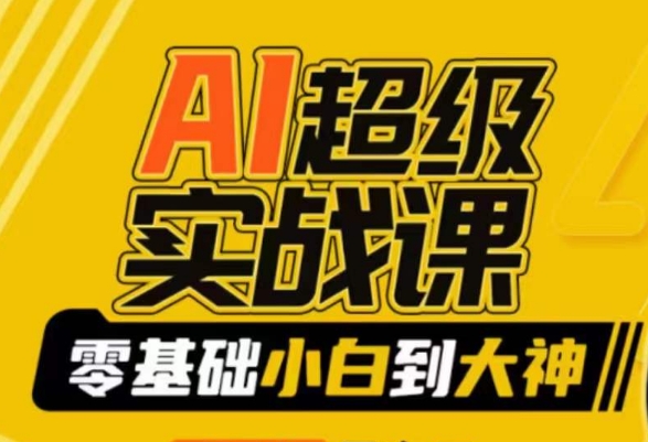 （7491期）AI超级实战课：零基础小白到大神，掌握ai绘画玩法与变现