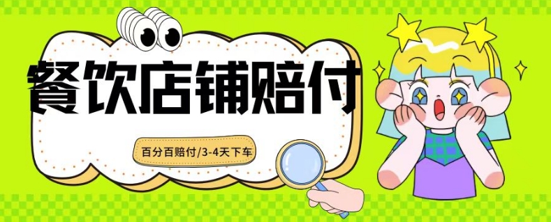 （7497期）2024最新赔付玩法餐饮店铺赔付，亲测最快3-4天下车赔付率极高，单笔高达1000
