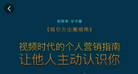 （7504期）吸引力出圈指南，视频时代的个人营销指南，让他人主动认识你 网赚项目 第1张