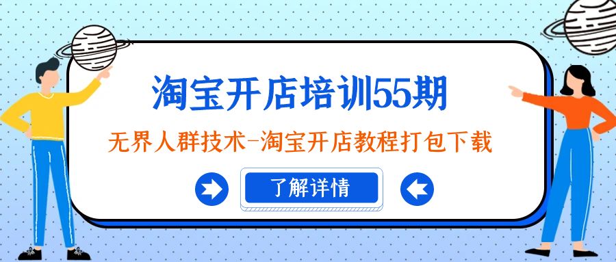 （7515期）淘宝开店培训55期：无界人群技术-淘宝开店教程打包下载