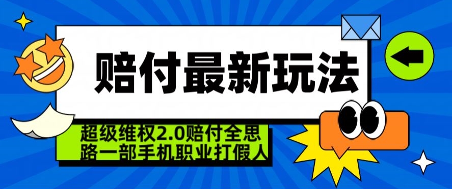 （7521期）超级维权2.0全新玩法，2024赔付全思路职业打假一部手机搞定 网赚项目 第1张