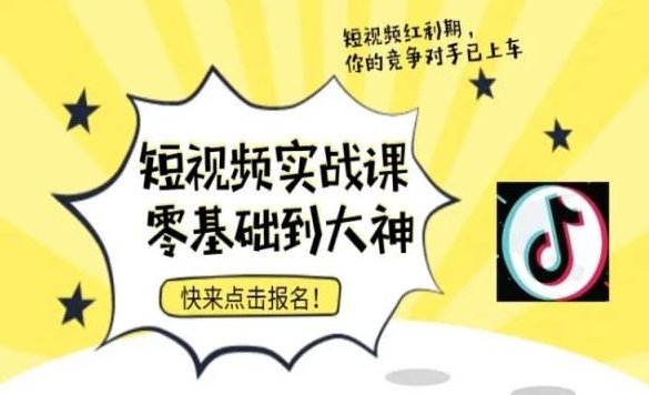 （7527期）短视频零基础落地实操训练营，短视频实战课零基础到大神