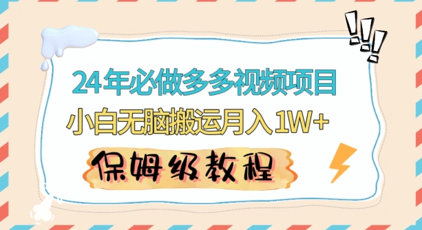 （7542期）人人都能操作的蓝海多多视频带货项目，小白无脑搬运月入10000+