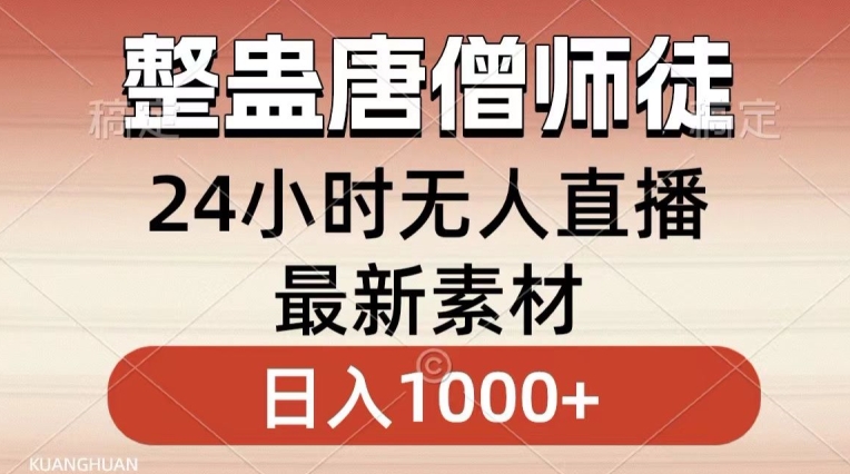 （7561期）整蛊唐僧师徒四人，无人直播最新素材，小白也能一学就会就，轻松日入1000+