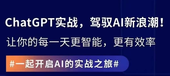 （7564期）ChatGPT实战指南，创新应用与性能提升，解锁AI魔力，启程智能未来