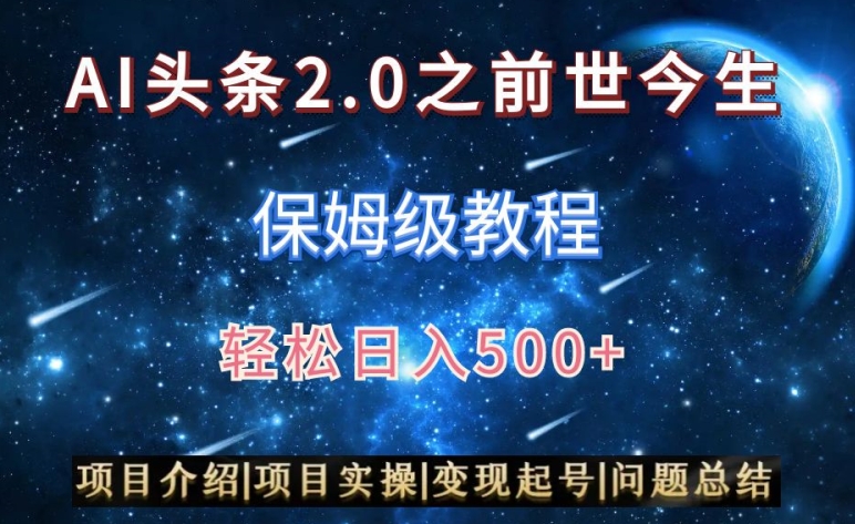 （7576期）AI头条2.0之前世今生玩法（保姆级教程）图文+视频双收益，轻松日入500+