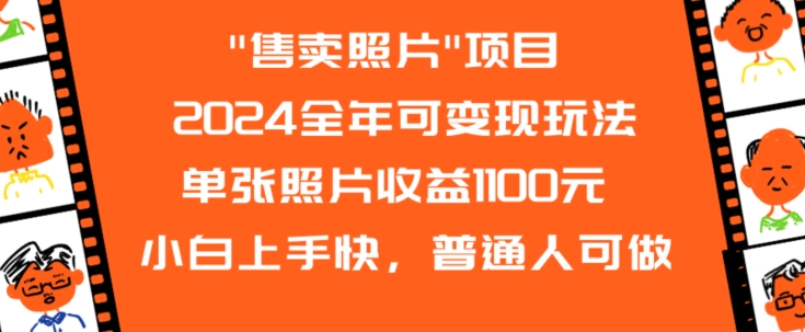 （7577期）2024全年可变现玩法”售卖照片”单张照片收益1100元小白上手快，普通人可做