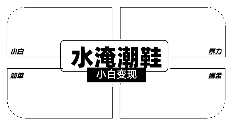 （7582期）2024全新冷门水淹潮鞋无人直播玩法，小白也能轻松上手，打爆私域流量，轻松实现变现