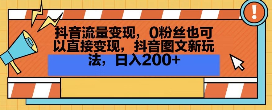 （7583期）抖音流量变现，0粉丝也可以直接变现，抖音图文新玩法，日入200+