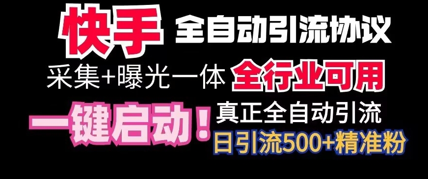 （7603期）快手全自动截流协议，微信每日被动500+好友！全行业通用