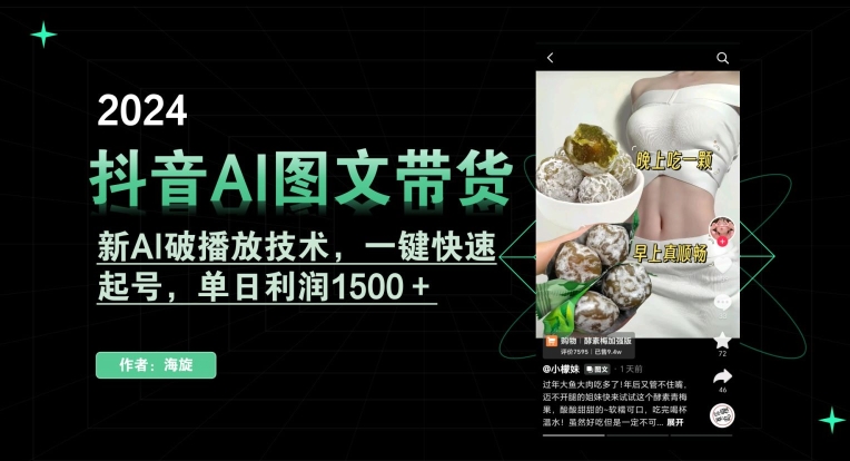 （7607期）抖音AI图文带货，新AI破播放技术，一键快速起号，单日利润1500＋