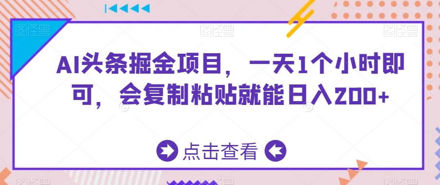 （7610期）AI头条掘金项目，一天1个小时即可，会复制粘贴就能日入200+