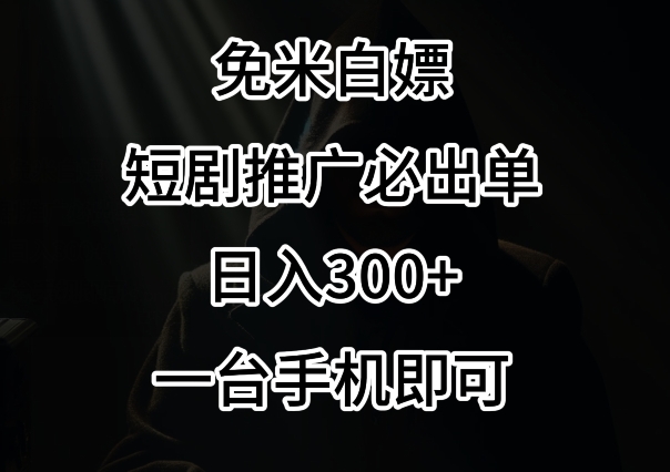 （7621期）免费白嫖，视频号短剧必出单方法，单日300+