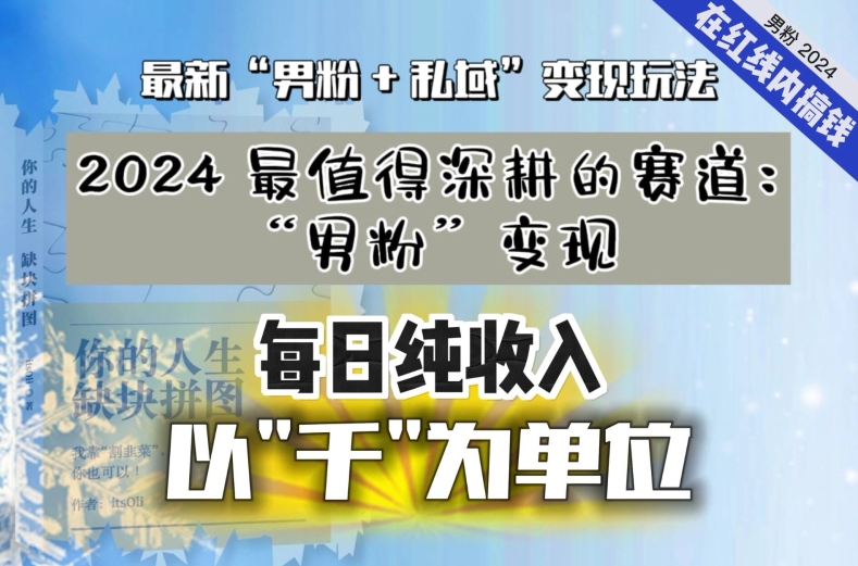 （7624期）把“男粉”流量打到手，你便有无数种方法可以轻松变现，每日纯收入以“千”为单位