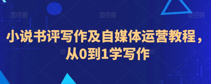 （7630期）小说书评写作及自媒体运营教程，从0到1学写作