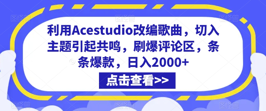 （7635期）利用Acestudio改编歌曲，切入主题引起共鸣，刷爆评论区，条条爆款，日入2000+
