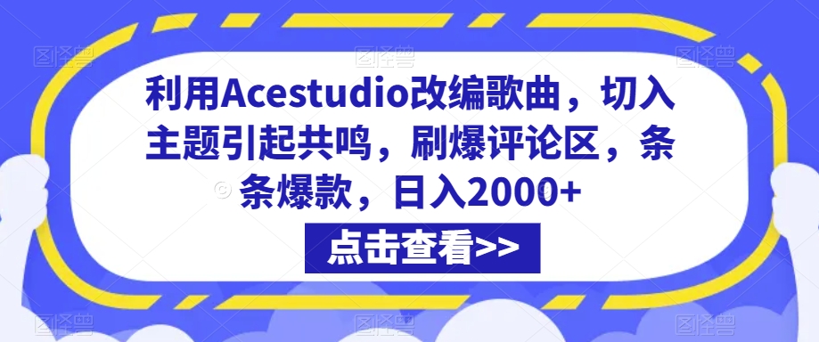 （7635期）利用Acestudio改编歌曲，切入主题引起共鸣，刷爆评论区，条条爆款，日入2000+