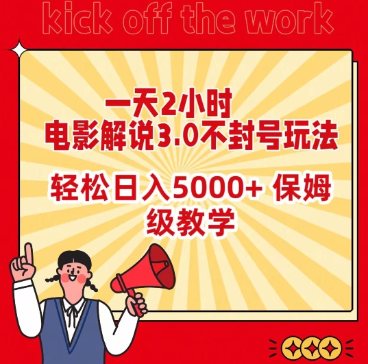 （7638期）一天2小时，电影解说3.0不封号玩法，轻松日入5000+，保姆级教学