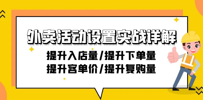 （7659期）外卖活动设置实战详解：提升入店量/提升下单量/提升客单价/提升复购量 综合教程 第1张