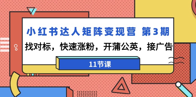 （7660期）小红书达人矩阵变现营 第3期，找对标，快速涨粉，开蒲公英，接广告 短视频运营 第1张