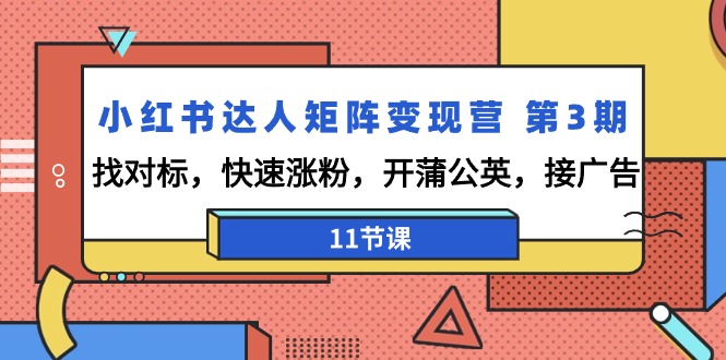 （7660期）小红书达人矩阵变现营 第3期，找对标，快速涨粉，开蒲公英，接广告 新媒体 第1张