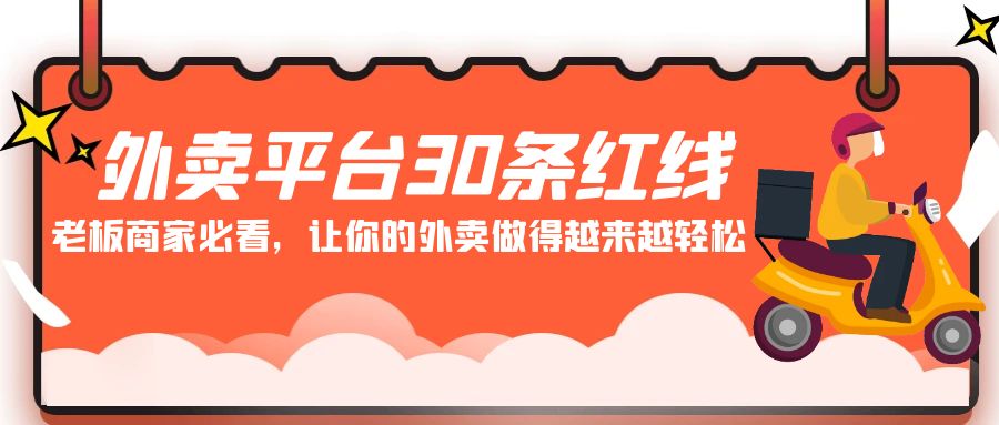 （7670期）外卖平台 30条红线：老板商家必看，让你的外卖做得越来越轻松