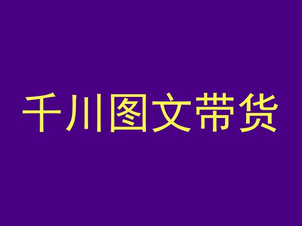 （7675期）千川图文带货，测品+认知+实操+学员问题，抖音千川教程投放教程