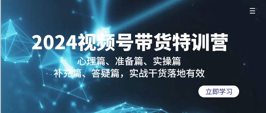 （7682期）2024视频号带货特训营：心理篇、准备篇、实操篇、补充篇、答疑篇，实战