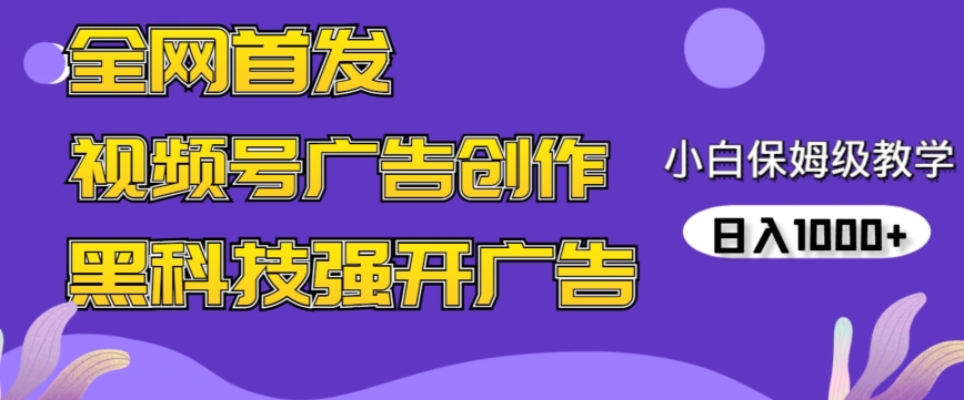 （7684期）全网首发蝴蝶号广告创作，用AI做视频，黑科技强开广告，小白跟着做，日入1000+ 网赚项目 第1张