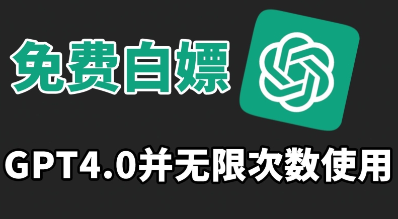 （7685期）免费白嫖GPT4.0并无次数限制，操作简单,趁还沒收费赶快使用起来