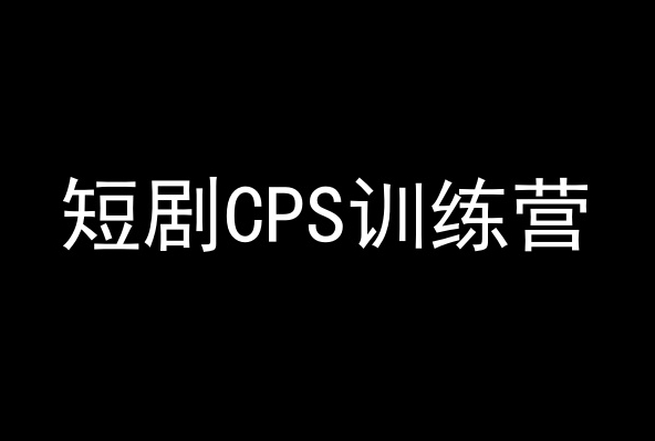 （7686期）短剧CPS训练营，百亿市场规模，新手可躺赚的项目 短视频运营 第1张