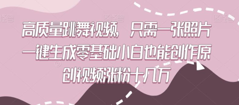 （7695期）高质量跳舞视频，只需一张照片一键生成零基础小白也能创作原创视频涨粉十几万