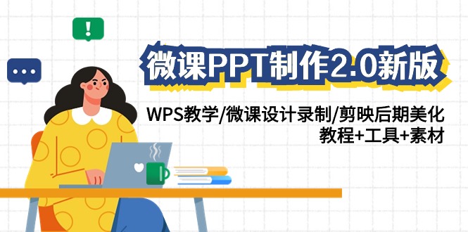 （7711期微课PPT制作-2.0新版：WPS教学/微课设计录制/剪映后期美化/教程+工具+素材）