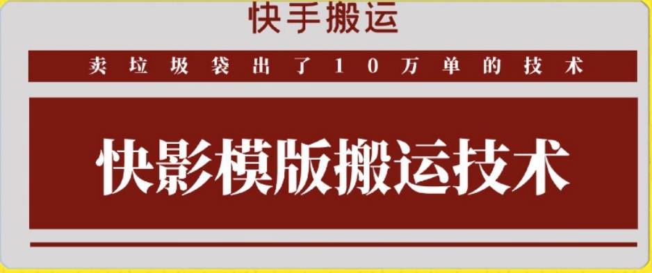 （7719期）快手搬运技术：快影模板搬运，好物出单10万单