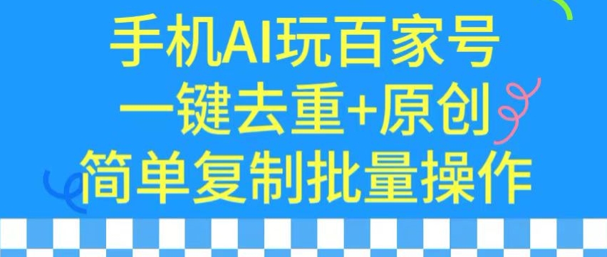 （7721期）用手机AI玩百家号，一键去重+原创，简单复制批量操作