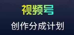 （7724期）视频号流量主新玩法，目前还算蓝海，比较容易爆