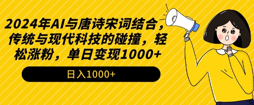 （7727期）2024年AI与唐诗宋词结合，传统与现代科技的碰撞，轻松涨粉，单日变现1000+