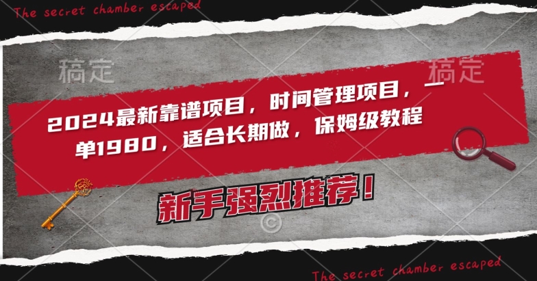 （7741期）2024最新靠谱项目，时间管理项目，收徒一单1980，适合长期做，保姆级教程 网赚项目 第1张