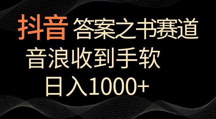 （7742期）抖音答案之书赛道，每天两三个小时，音浪收到手软，日入1000+ 网赚项目 第1张