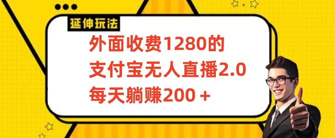 （7744期）外面收费1280的支付宝无人直播2.0项目，每天躺赚200+，保姆级教程 网赚项目 第1张