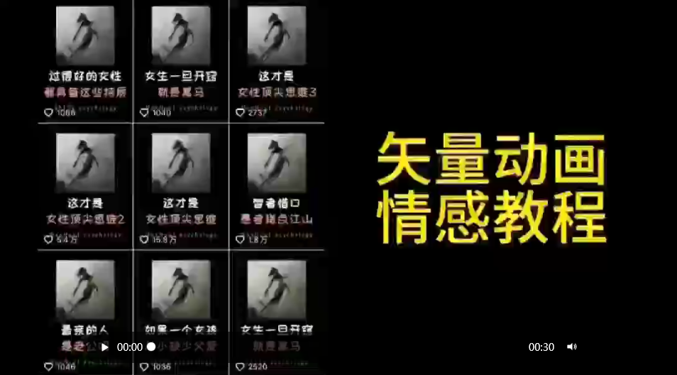 （7750期）矢量动画情感教程：高点赞涨粉，适合情感、思维、创业教育等赛道