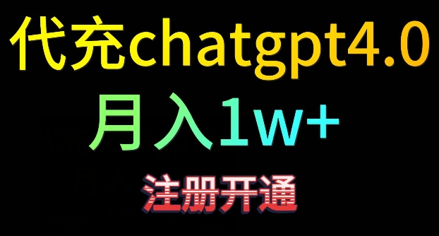 （7755期）代充chatgpt4，日入500+，精准引流，暴力变现 网赚项目 第1张