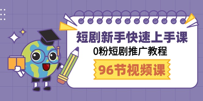 （7757期）短剧新手快速上手课，0粉短剧推广教程