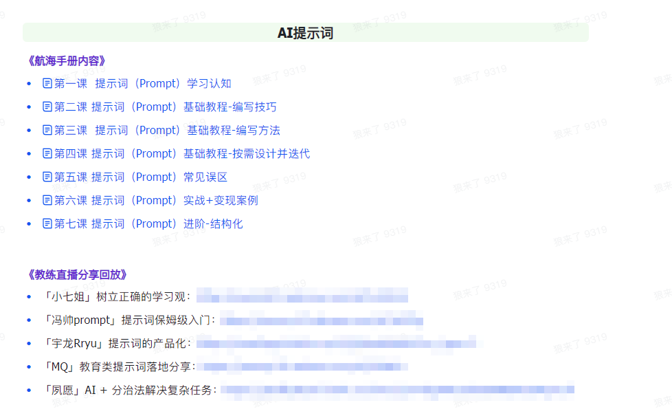 （7761期）AI破局手册+教练分享合集：AI提示词/AI+小红书 /AI+公众号/AI+绘画/AI编程 综合教程 第2张