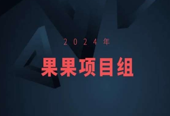 （7769期）2024年果果项目组项目合集-果果最新项目